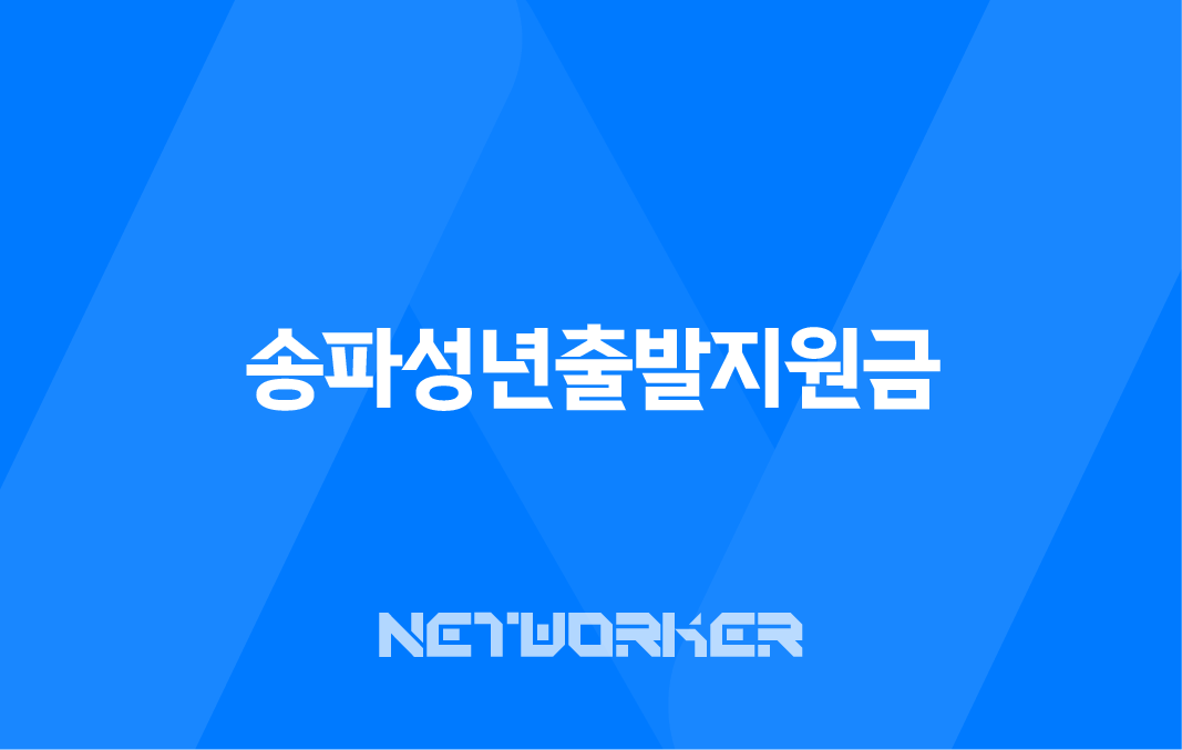 송파성년출발지원금 신청 및 사용처 - 송파구 청년지원금 안내 8 송파성년출발지원금 신청 및 사용처 - 송파구 청년지원금 안내 7