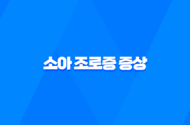 소아 조로증 증상, 치료 및 환자에게 좋은 음식 9