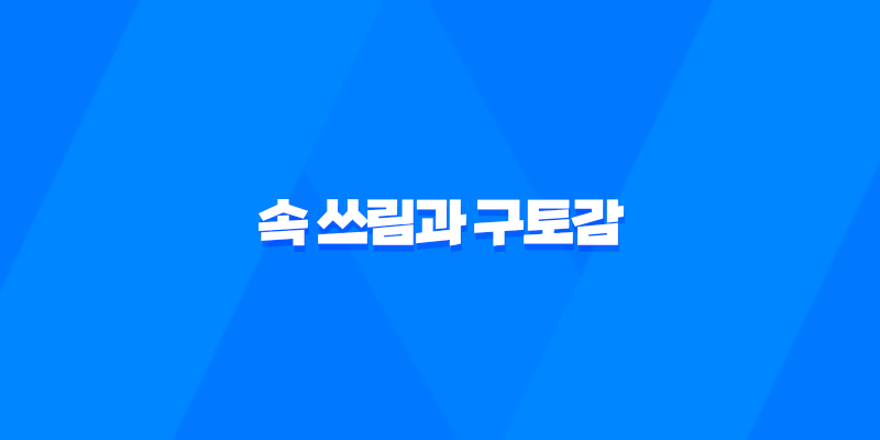 술 먹은 다음날 속 쓰림과 구토감, 위액 역류 증상과 대처 방법 8 술 먹은 다음날 속 쓰림과 구토감, 위액 역류 증상과 대처 방법 7