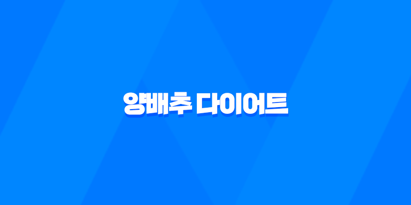 양배추 다이어트 효과, 방법, 장단점, 주의사항 8 양배추 다이어트 효과, 방법, 장단점, 주의사항 7
