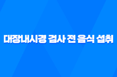 대장내시경 검사 전 음식 섭취 방법과 주의사항 15
