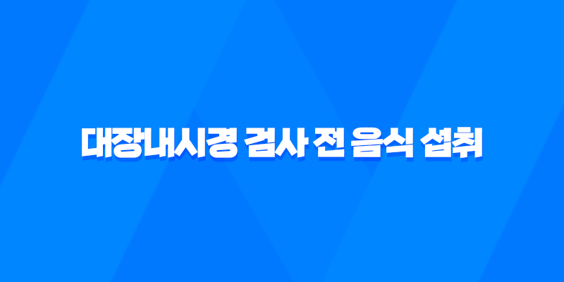 대장내시경 검사 전 음식 섭취 방법과 주의사항 8 대장내시경 검사 전 음식 섭취 방법과 주의사항 7