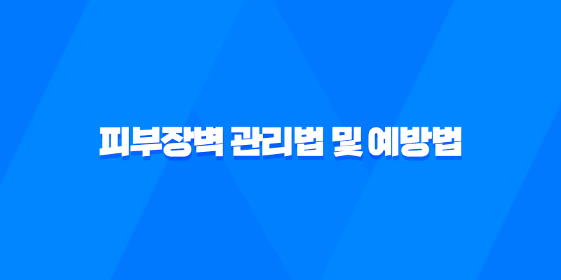 피부장벽 관리법 및 예방법, 중요성 7