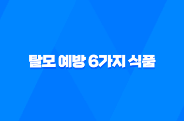탈모 예방하는 데 도움이 되는 6가지 식품 - 건강하고 풍성한 모발을 위한 국보급 식품들 13