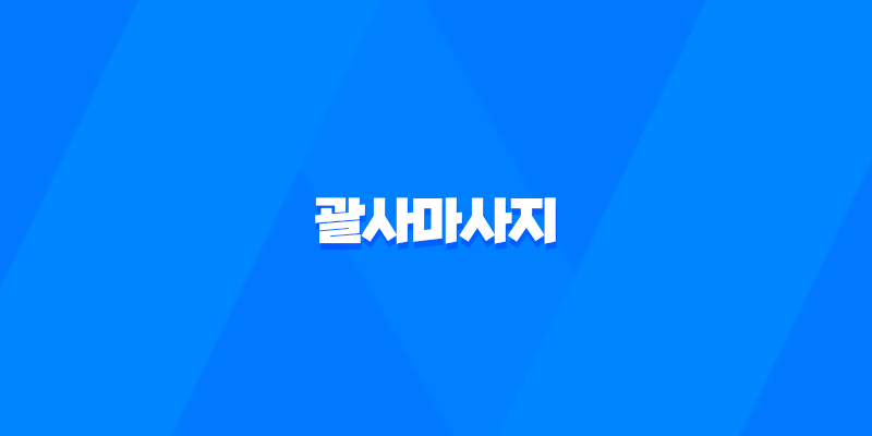괄사마사지의 부작용과 주의사항 7