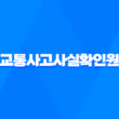 교통사고사실확인원 발급방법 3가지 15