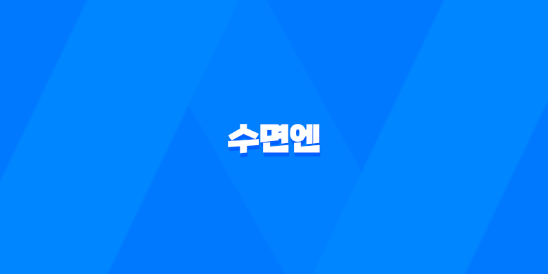 수면에 도움을 주는 건강식품 수면엔 효과, 가격 2023년 7