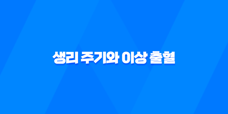 생리 주기와 이상 출혈 - 갈색혈과 검은 혈의 원인과 대처 방법 7