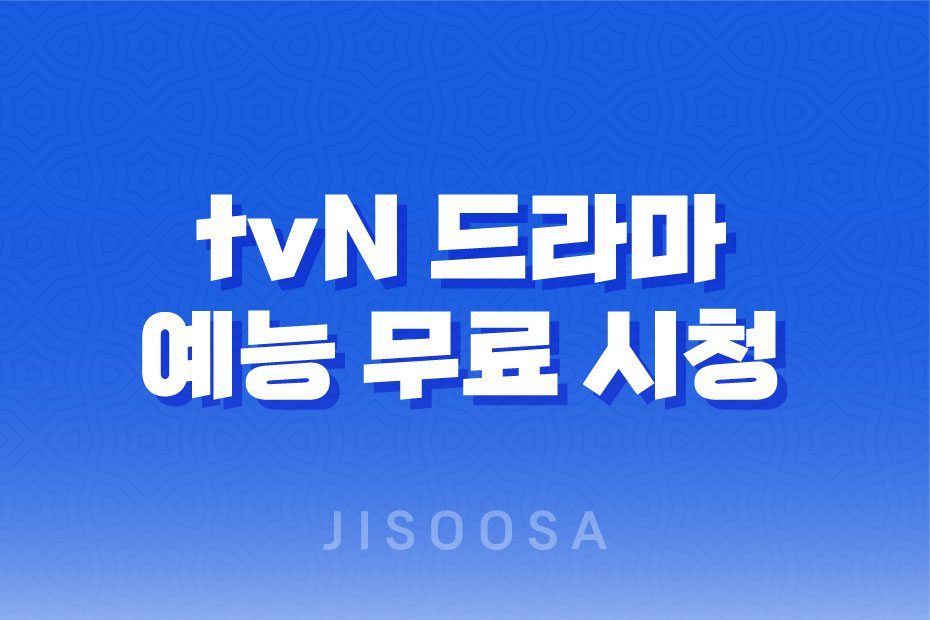 tvN 드라마 및 예능 무료 시청 바로가기 1