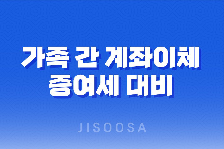 가족 간 계좌이체와 증여세 대비, 증여세 폭탄 1