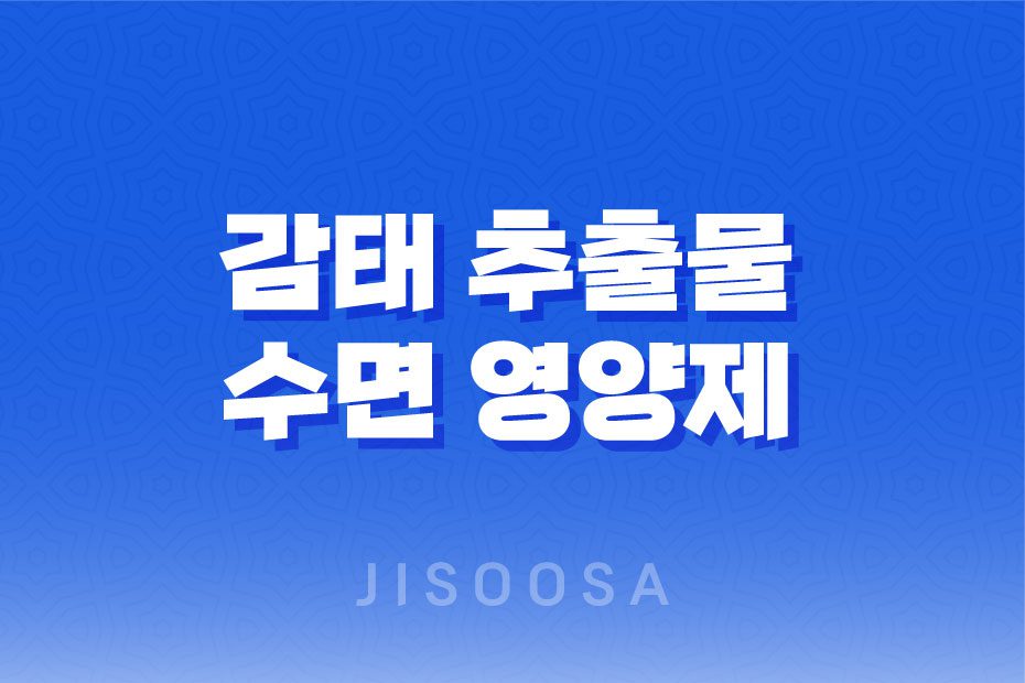 감태 추출물 수면 영양제, 깊은 수면을 위한 추천 제품 1