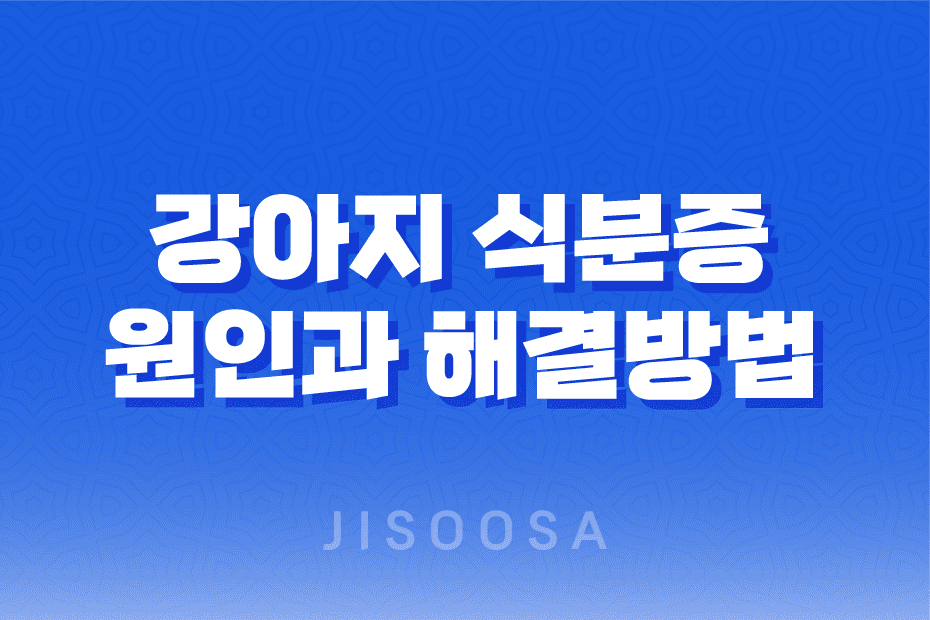 강아지 식분증, 원인과 효과적인 해결방법을 알아보자 1