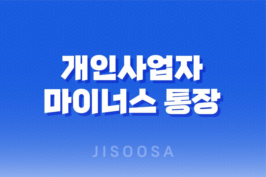 개인사업자 마이너스 통장 개설 총정리 가능한곳 1