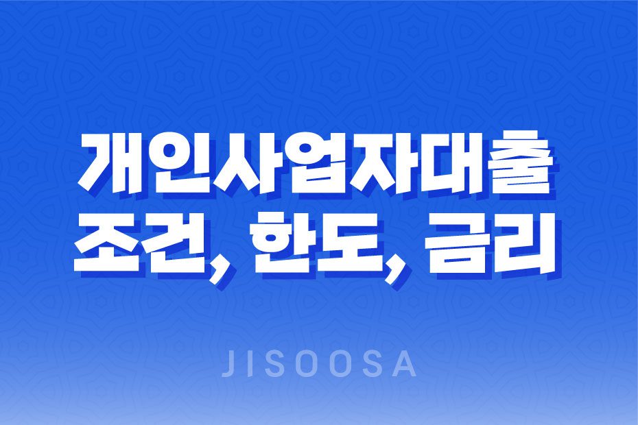 개인사업자대출 조건, 한도, 금리 비교 및 신청 방법 안내 1