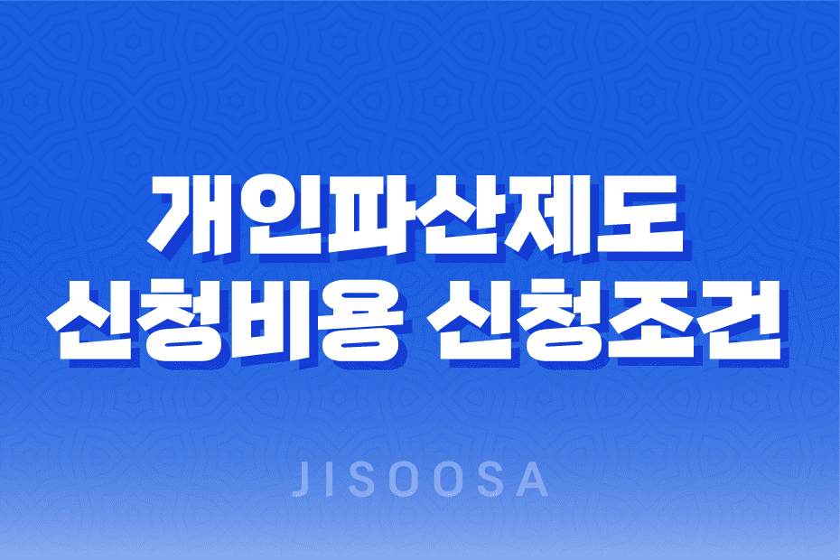 개인파산제도, 개인 파산 신청 비용 파산 신청 조건 (2023년) 1