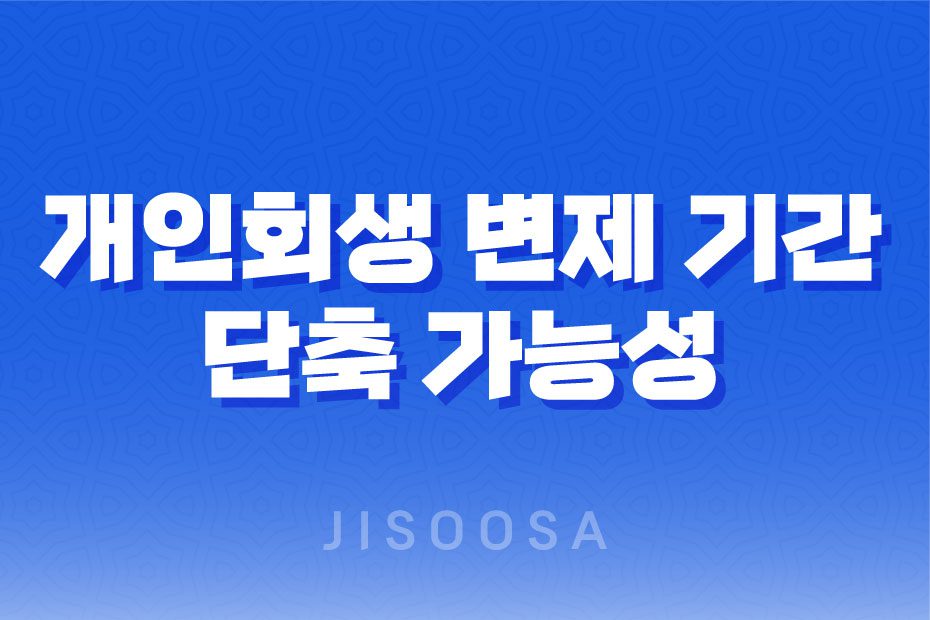 개인회생 변제 기간과 단축 가능성에 대해 알아보자 1