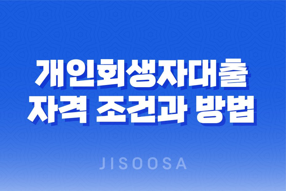 개인회생자대출 자격 조건과 방법, 종류, 한도, 이율 1