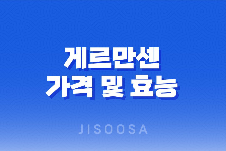 게르만센 가격 및 효능, 성분 등 상세 정보 1