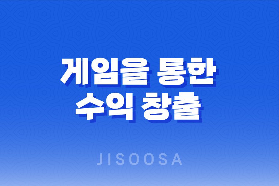 게임으로 돈벌기 방법, 현실적인 방법론(+ 쌀먹) 1