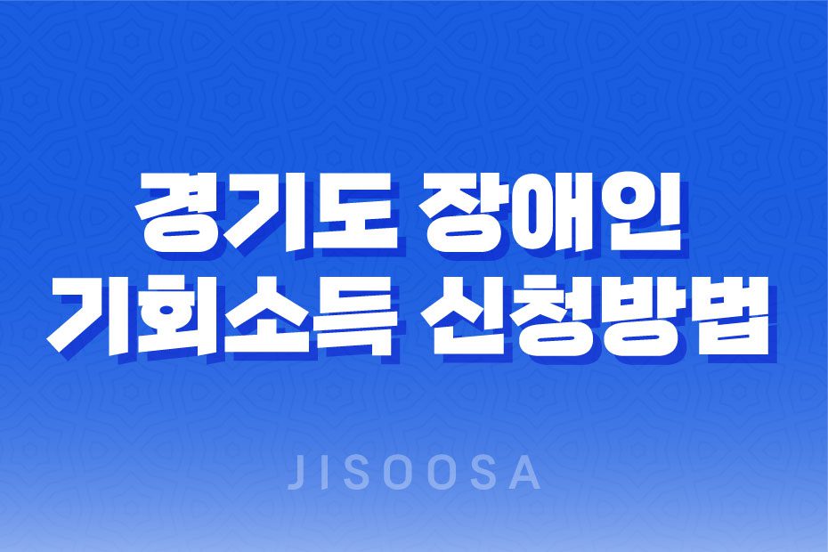 경기도 장애인 기회소득 신청방법 (2023년) 1