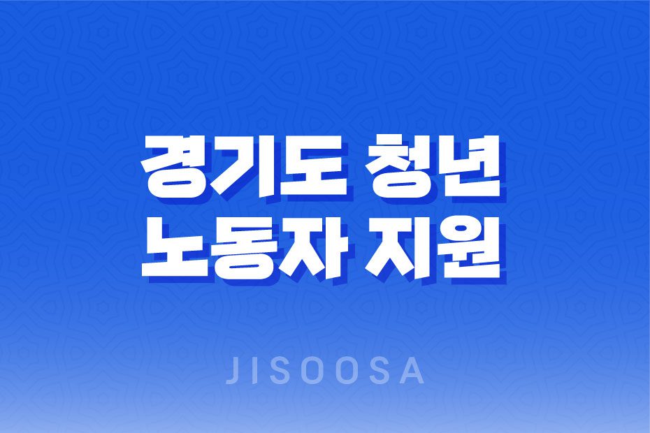 2023년 경기도 청년 노동자 지원 프로그램 신청 방법 및 자격 조건 1