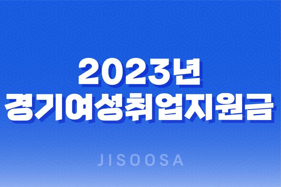 2023년 경기여성취업지원금 신청 방법 및 지원 내용 1