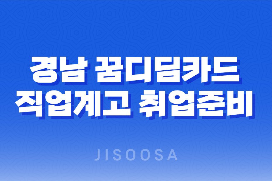 경남 꿈디딤카드 직업계고 학생 취업준비 지원금 받으세요! 1