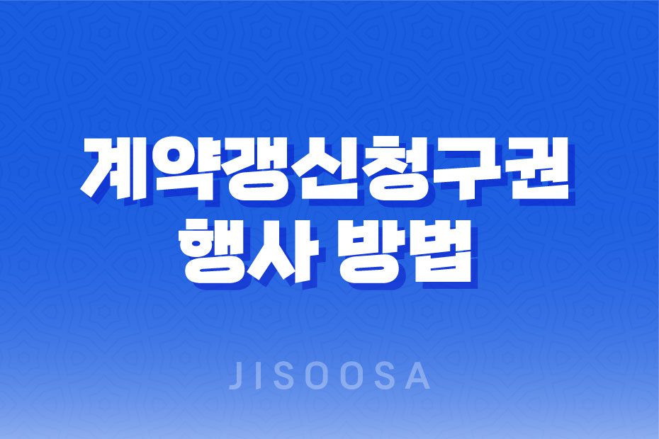 계약갱신청구권 행사 방법 총정리(+ 최소 4년 거주 보장) 1