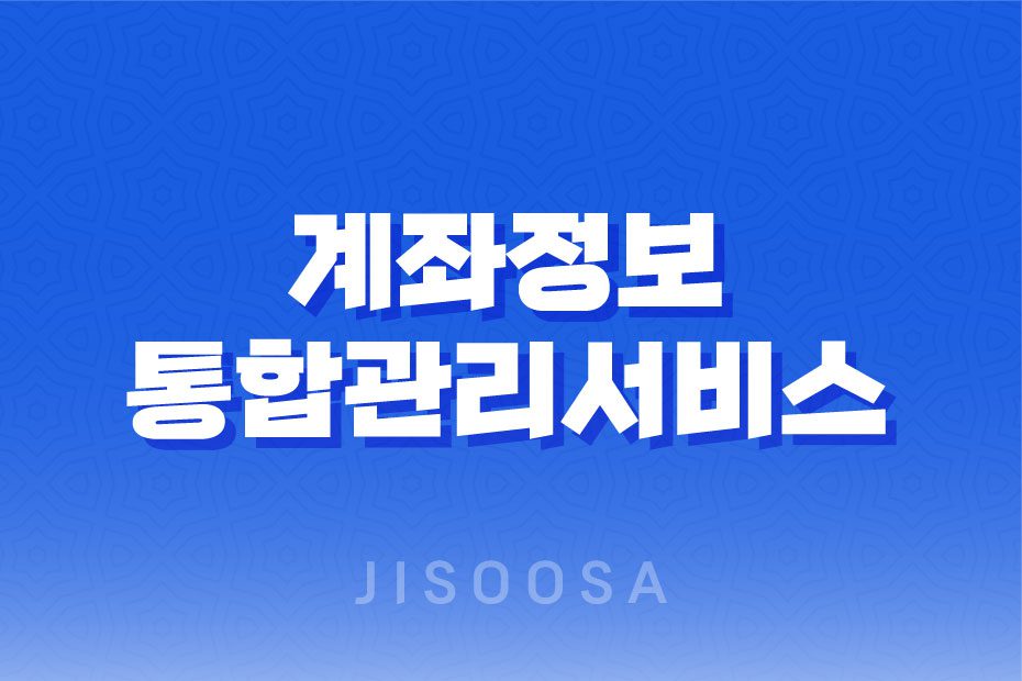 계좌정보통합관리서비스 조회, 모바일 확인방법 휴먼계좌 조회 1