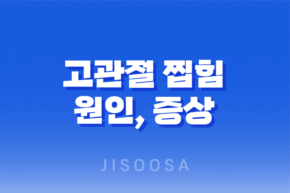 고관절 찝힘 원인, 증상, 해결방법