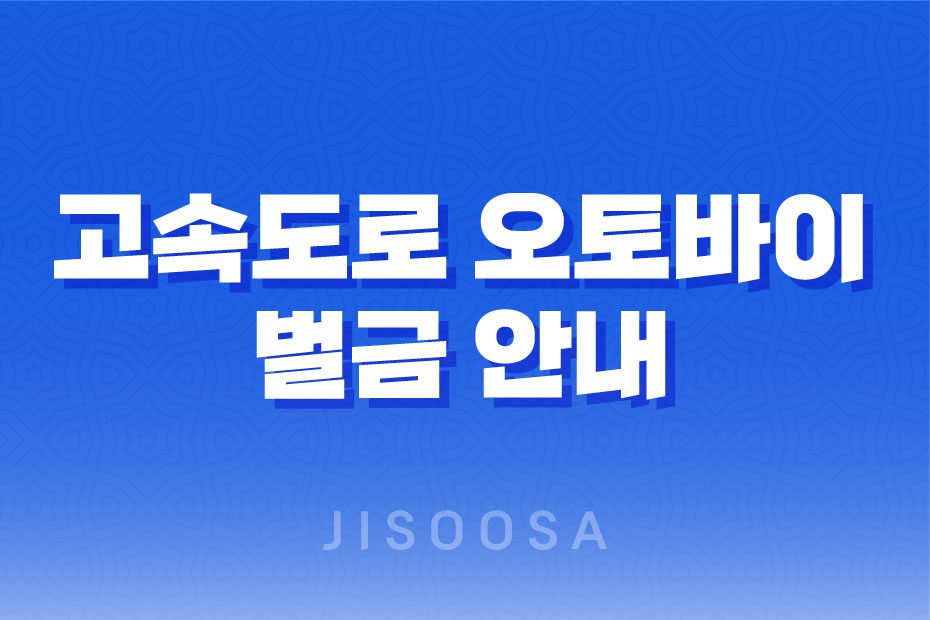 고속도로 오토바이 벌금 안내 1