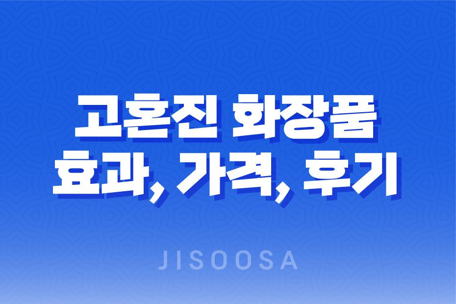 고혼진 화장품 효과, 가격, 사용후기 2023년 1