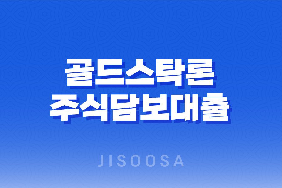 온라인으로 쉽고 빠르게 이용할 수 있는 골드스탁론: 무방문 주식담보대출의 선택 1