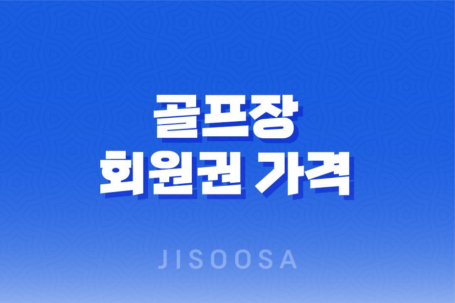 골프장 회원권 가격과 급매물 구하는 방법 1