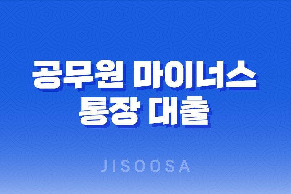 공무원 마이너스 통장 대출 가능한 곳 총정리 12