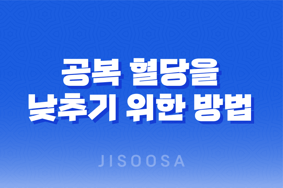 공복 혈당을 낮추기 위한 방법