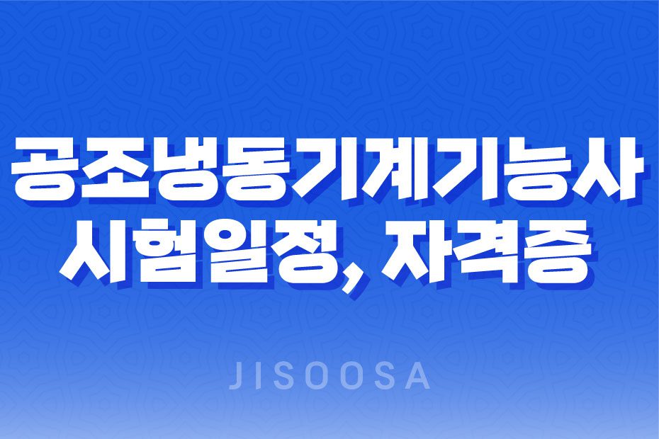 공조냉동기계기능사 시험일정, 자격증, 응시자격, 난이도, 전망, 합격률, 연봉 1