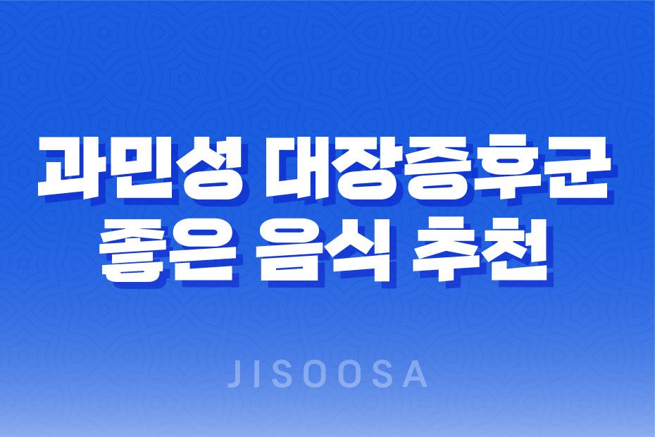 과민성 대장증후군에 좋은 음식 추천, 예방과 증상 완화를 위한 올바른 식단 1