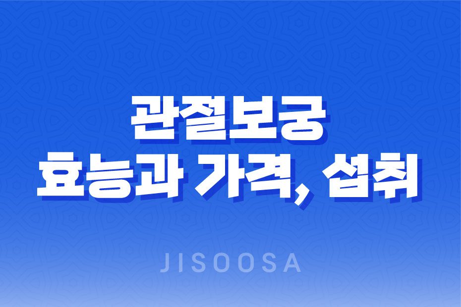 관절보궁 건강기능식품, 성분, 효능, 가격, 섭취 방법, 부작용 1