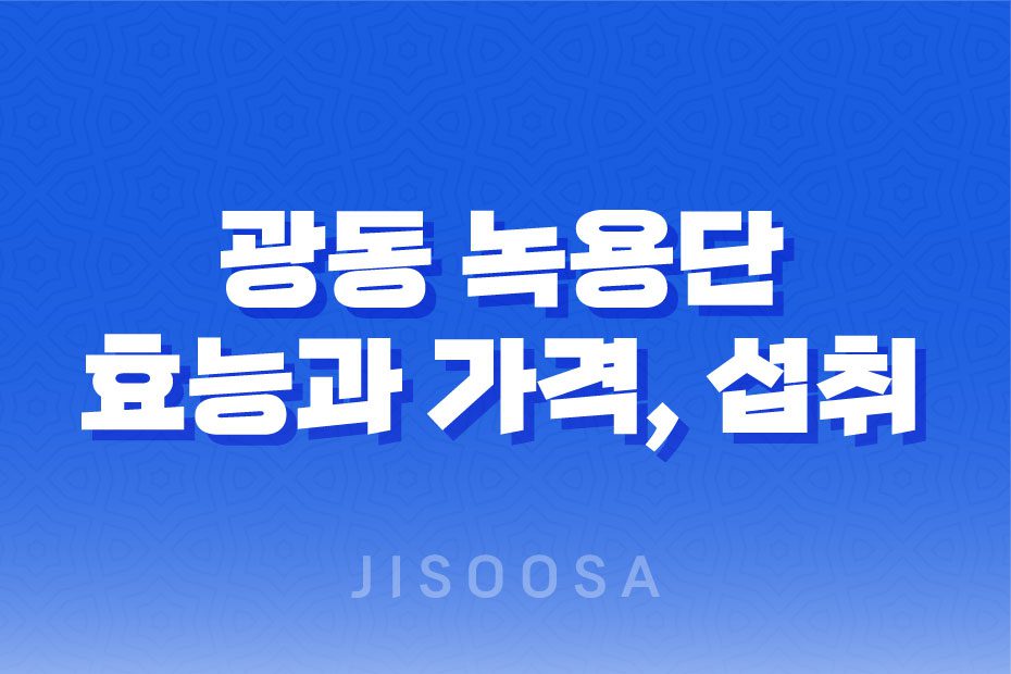 광동 녹용단 성분, 효능, 가격, 섭취 방법, 후기, 부작용 2023년 1