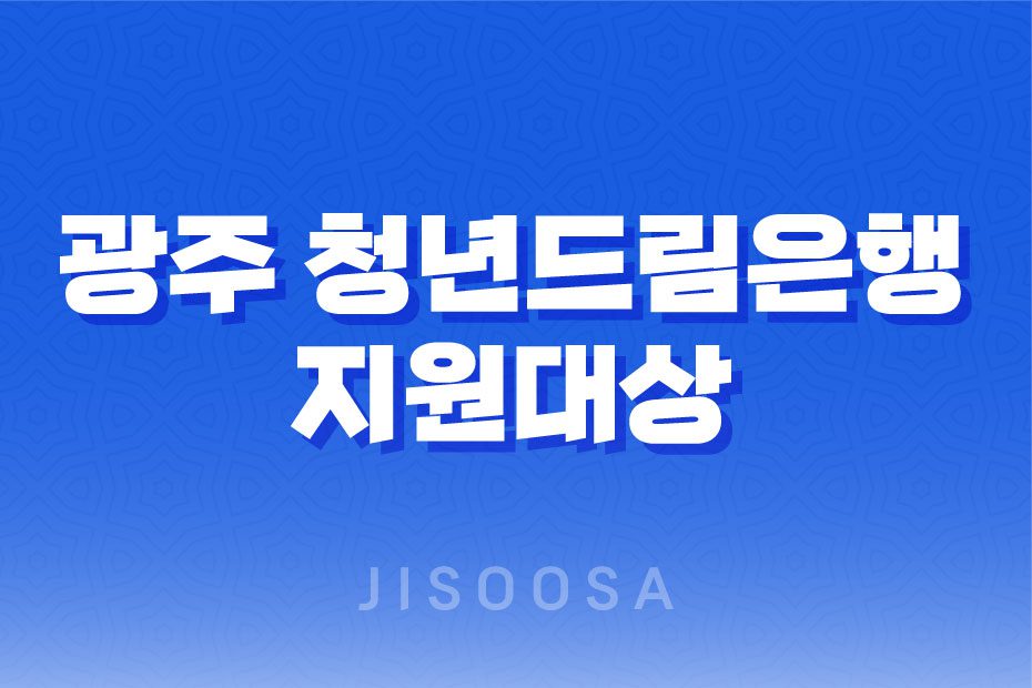 광주 청년드림은행, 광주시 청년 금융부채 해결 서비스 제공 1