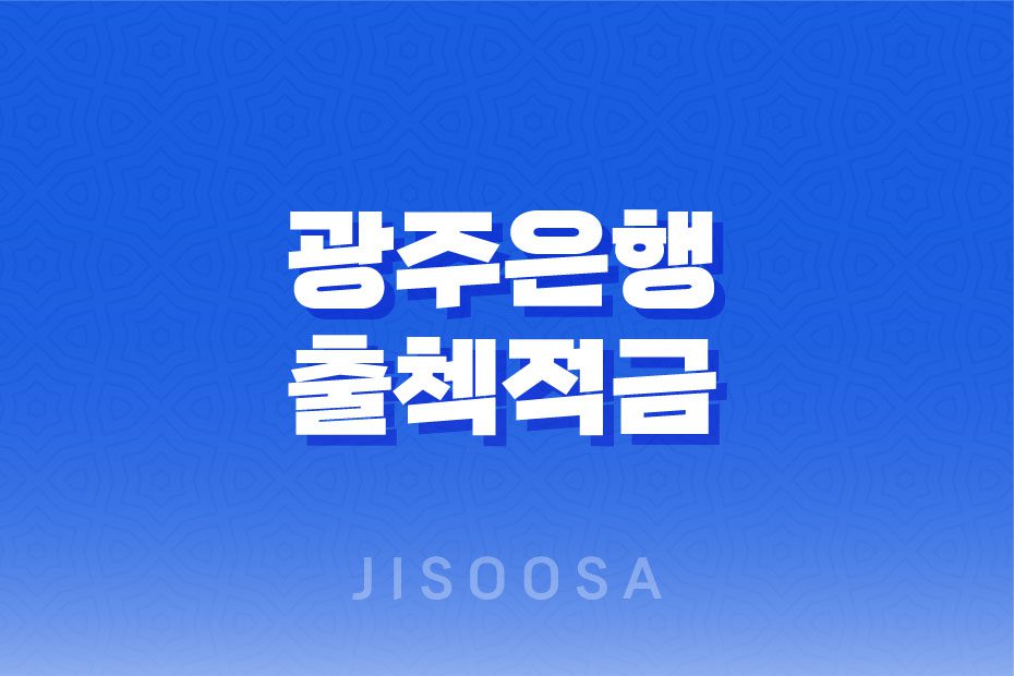 광주은행 출첵적금 높은 금리와 우대조건으로 인기 급상승! 1