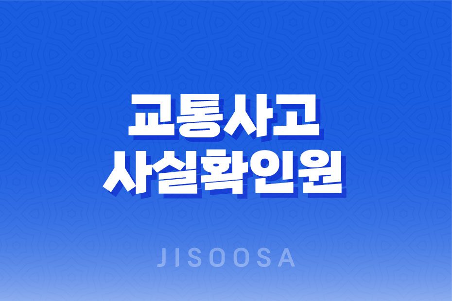 교통사고사실확인원 발급방법 3가지 1