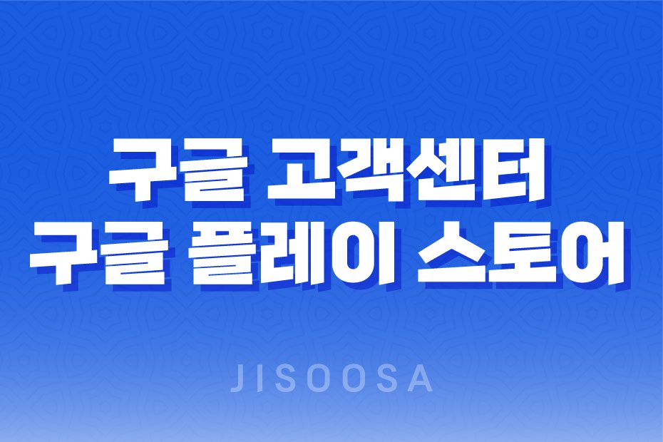 구글 고객센터와 구글 플레이 스토어 고객센터 전화번호와 운영시간 1