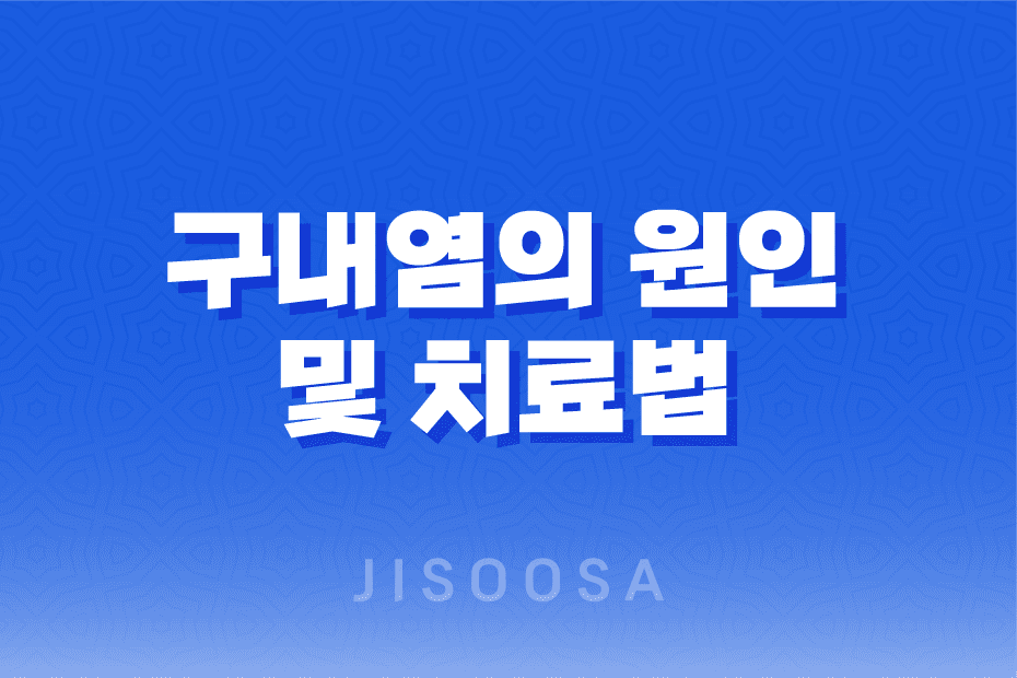 구내염의 원인 및 치료법: 빠른 회복을 위한 전략 1