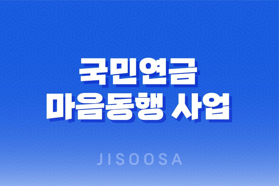 국민연금 마음동행 사업, 유족연금 및 장애연금 수급자를 위한 심리상담 지원 1