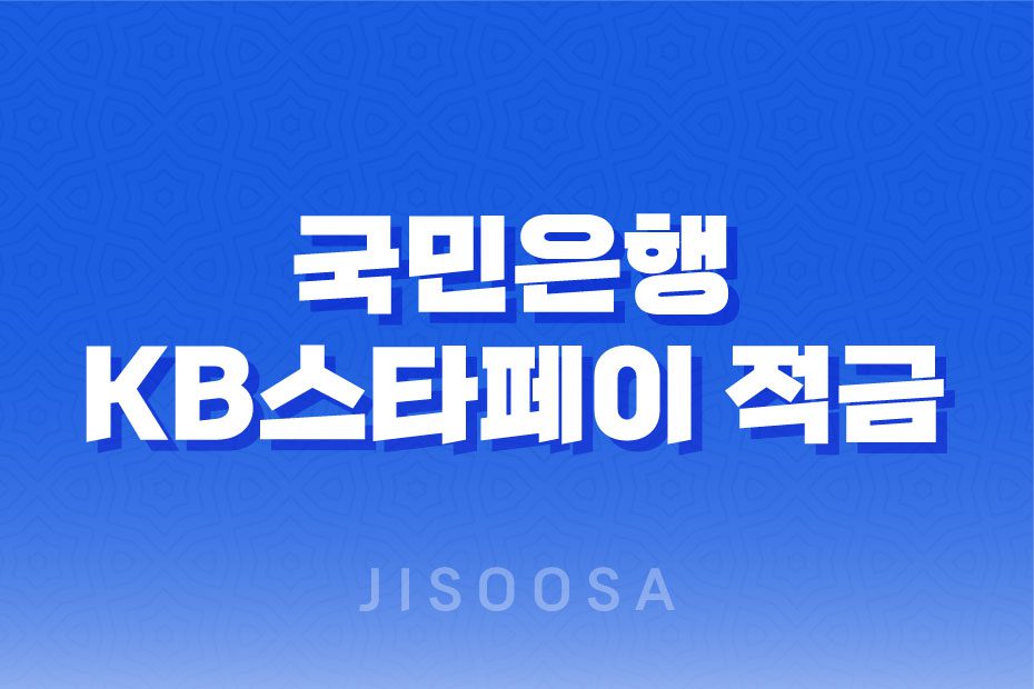 국민은행 KB스타페이 적금 최고 연 6.0% 우대조건 1