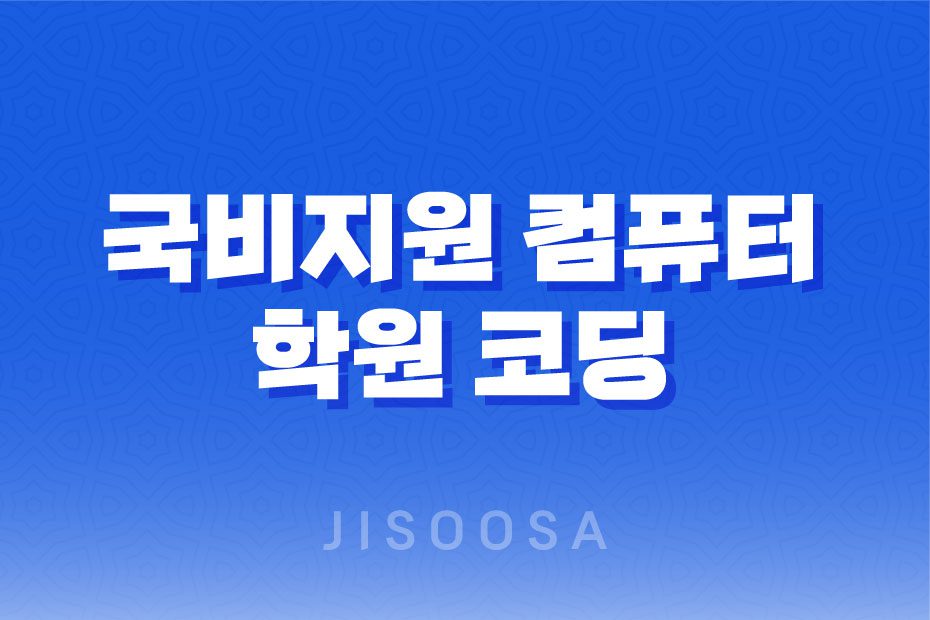 국비지원 컴퓨터 학원 코딩 배우는 곳 1