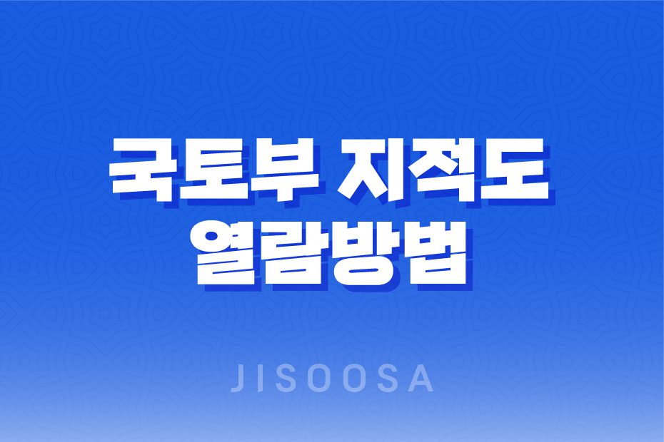 무료로 국토부 지적도 열람하는 방법과 지목 종류 1