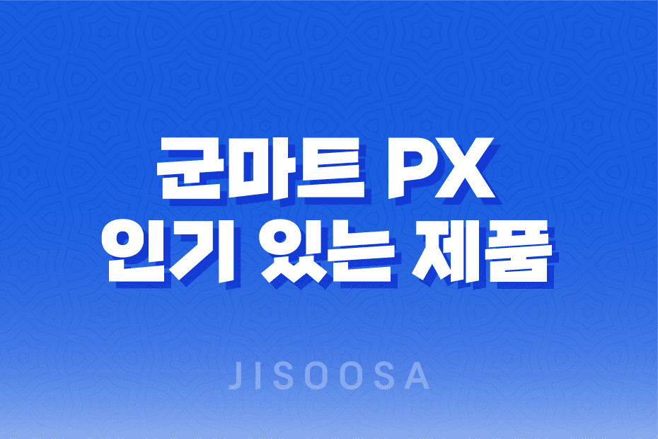 군마트 PX에서 가장 인기 있는 제품 추천 6선 1